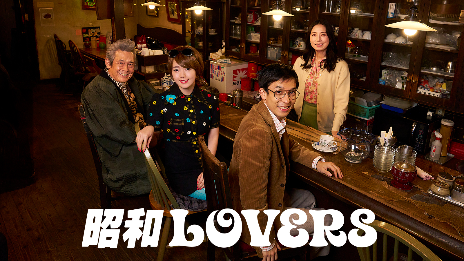 昭和LOVERS